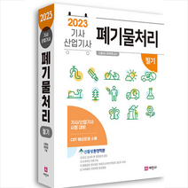 2023 폐기물처리기사 산업기사 필기이론+예상+기출+CBT예상문제+혼풀문제 + 미니수첩 증정, 세진사