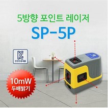 신콘 SP-5P 5방향포인트레이저 10MW 레이저레벨기 라인레이저