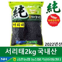 [금촌농협] 잡곡 서리태2kg, 1, 2kg