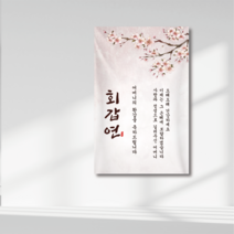 환갑 칠순 현수막 플랜카드 제작, 1.벚꽃