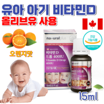 캐나다 약국 홈쇼핑 신생아 두돌아기 2살 3세 함 소아 유아 아동 6살 6세 7살 아기 아이 어린이 초등학생 청소년 비타민D 액상 원액 400IU 피타민 드롭 드랍 영양제, 15ml