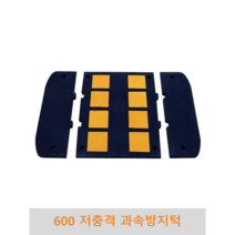 600 저충격 과속방지턱 조립식 도로과속방지턱 고무과속방지턱 볼트포함, 길이(몸통+날개)-4240mm