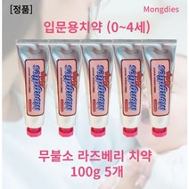 [본사정품] 무불소 몽디에스치약 100g x 5개세트 치약을 못뱉는 아이용 몽디에스 라즈베리 베이비치약 무불소 몽디에스 패밀리치약 돌아기치약 두돌아기치약 6개월 아기 치약1단계, l세트(5개)