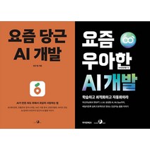 [하나북 세트] 요즘 당근 AI 개발+요즘 우아한 AI 개발
