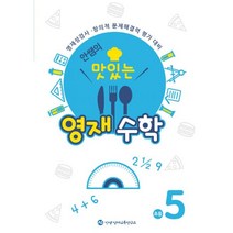 밀크북 안쌤의 맛있는 영재수학 초등 5학년 영재성검사.창의적 문제해결력 평가 대비, 도서, 도서