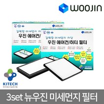 우진필터 3set 뉴우진 미세먼지필터 에어컨필터, 쌍용 렉스턴W    MSS04   3SET