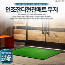 빗물차단 현관깔개 대형 도어매트 폭설물기제거 상가, 1개, 인조잔디현관매트 무지 녹색 중