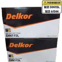 델코 공식 대리점 정품 신품 델코 DIN 115L 제네시스(BH DH) 에쿠스 VS 체어맨W ALL NEW SM7, 델코DIN115L폐배터리반납, 10mm스패너+13mm T핸들