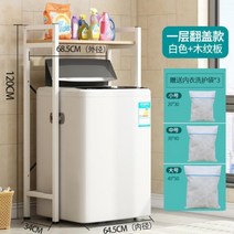 다용도 선반 실 드럼 세탁기 위 수납장 다이 앵글 거치대 통돌이 랙 건조기 베란다 발코니, 홑겹-커버화이트(세탁기팩배달)개