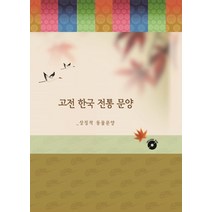 고전 한국 전통 문양: 상징적 동물문양, 리버티, 리버티편집부 저