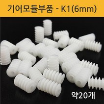 과학 조립 키트 모듈 부품 바퀴 기어 톱니 6mm 20개 실험기구 숙제 일