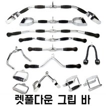 렛풀다운 그립 바 케이블손잡이 시티드로우 헬스장 삼두 운동, U