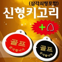 비품114 삼각키고리(골프) 원형 아크릴 열쇠 키링 키홀더, 1개, 녹색
