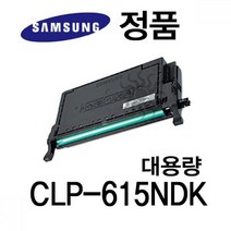 /삼성정품 CLP-615NDK 컬러 레이저프린터 토너 대용량 삼성프린터 정품토너 정품잉크 정품드럼 삼성토너