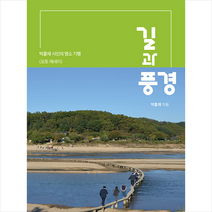 길과 풍경 + 미니수첩 증정, 박홍재, 인타임