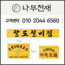 나무천재 sbm-29 / (50cmx35cm) 간판 현판 나무간판 나무현판 목간판 목현판 입간판 사각간판 나왕 라왕 원목간판 원목, 마크(로고) 있음