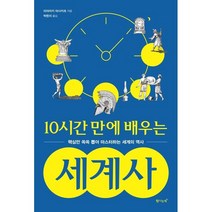 탐나는책 10시간 만에 배우는 세계사 (마스크제공), 단품, 단품