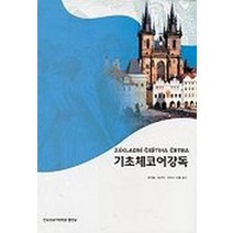 기초체코어강독, 한국외국어대학교출판부