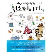 재밌어서 밤새 읽는 원소 이야기 + 미니수첩 제공, 사마키 다케오