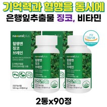 식약처인정 은행잎추출물 징코브레인 기억력 혈행 동시 관리 깜빡깜빡 노인 어르신 실버세대 뇌 건강 영양제 기름진 음식 혈관청소 아미노산 비타민 미네랄10종 함유 선물 추천