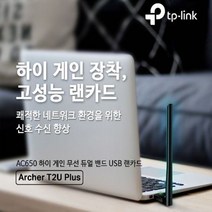 고성능 무선 USB랜카드 안테나 Archer T2U Plus, 새벽별 쿠팡 본상품선택, 새벽별 쿠팡 본상품선택