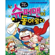 빈대 가족의 슈퍼맨이 돌아왔다, 김학연,최효림 글/류수형 그림, 재미북스