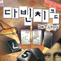 다빈치 코드 보드 게임 초등 추리