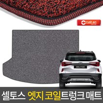 크러시온 셀토스 코일매트 엣지코일 확장형 카매트, 엣지코일트렁크만/126-5-셀토스사운드팩20년~블랙, 기아, 기아