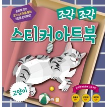 조각 조각 스티커 아트북: 고양이, 싸이클(싸이프레스)