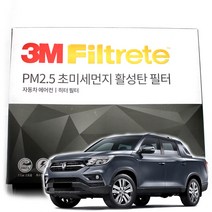 3M 초미세먼지 활성탄 에어컨필터 렉스턴 스포츠, 렉스턴 스포츠(18년-현재)-F6289