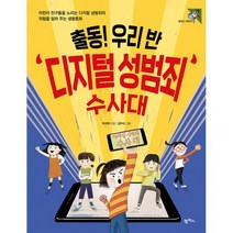 출동! 우리 반 디지털 성범죄 수사대, 도서