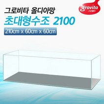그로비타 올디아망 초대형 수조 2100