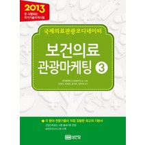 국제의료관광코디네이터 - 보건의료 관광마케팅 3, 성안당