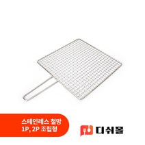 홍빈 국산 스테인레스 직화구이 철망 손잡이 석쇠 2종 1P 2P 조립형 대량구매가능 식당석쇠 캠핑석쇠 업소용석쇠 겹석쇠, 대형 2P 조립(320x320mm)
