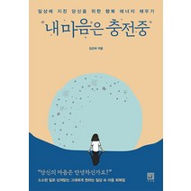 내 마음은 충전중:일상에 지친 당신을 위한 행복 에너지 채우기, 서사원