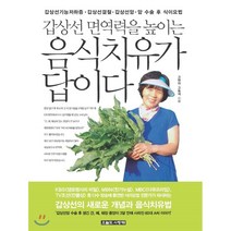갑상선 면역력을 높이는 음식치유가 답이다 : 갑상선기능저하증. 갑상선결절 갑상선암. 암수술 후 식이요법, 오늘도사랑해, 고현아,고동석 저