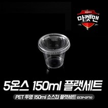 5온스 디저트컵 150ml 플랫뚜껑 세트 100개입, 100개, 1개