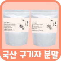 구기자 추출 분말 가루 추출물 구기지 구기 차 물 물용 물종류 말린것 국내산 볶은 뿌리 끓이는법 따뜻한 시원한 마시는 효소분말 발효분말 즙 건강차 한방차 전통차