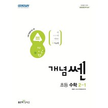 개념쎈 초등 수학 2-1(2023), 좋은책신사고, 초등2학년