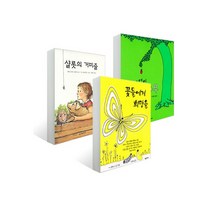 꽃들에게 희망을 + 샬롯의 거미줄 + 아낌없이 주는 나무 세트 (전3권) : 시공주니어 베스트 도서