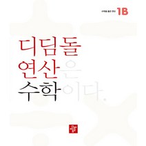 디딤돌연산 수학 초등 1B / 디딤돌 / 비닐커버 책표지 안함 / 빠른배송 / 안심포장 /, 모두 무