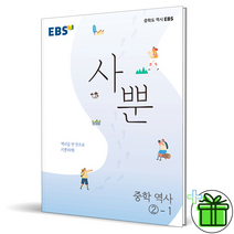 (GIFT+) 사뿐 중등 역사 2-1 EBS 중학교 2학년, 중등2학년