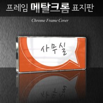 카시드 WHS090 회의실 미팅룸 상담실 탕비실 문서고 전산실 서버실 휴게실 표찰 표시 팻말 안내판, 크롬프레임