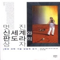 [개똥이네][중고-최상] 멋진 신세계와 판도라의 상자