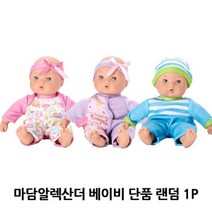 아기인형 마담알렉산더 베이비 랜덤 1P 애착인형 선물, 아기인형 마담알렉산더 베이비 랜덤 1P 애