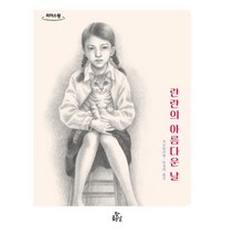 란란의 아름다운 날 (큰글자도서), 차오원쉬엔 저/양성희 그림, 키다리