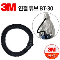 3M 송기식 마스크 연결튜브 BT-30, 단품, 단품
