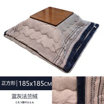 코타츠 전용이불 난방 테이블 보온 좌탁 난로 こたつ 따뜻한 히터 수출 히터 단단한 나무, 블루 그레이 플란넬 따뜻한 이불 바닥 매트 185, 모으다