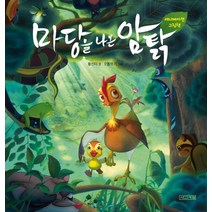 마당을 나온 암탉(애니메이션 그림책), 사계절