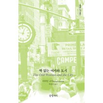 짝 없는 여자와 도시 - 비비언 고닉 선집 2